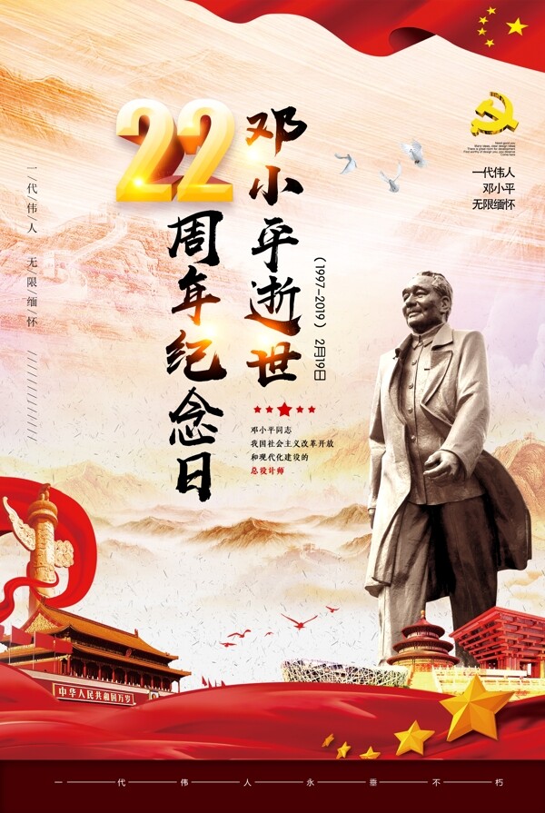 中国风纪念逝世22周年海报