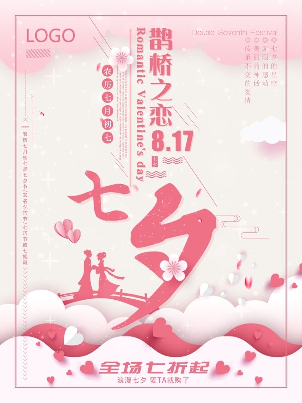 七夕鹊桥之恋粉色简约海报设计