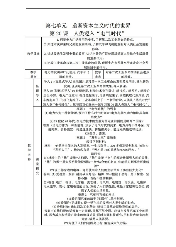 九年级上册历史第20课人类迈入电气时代教案表格式