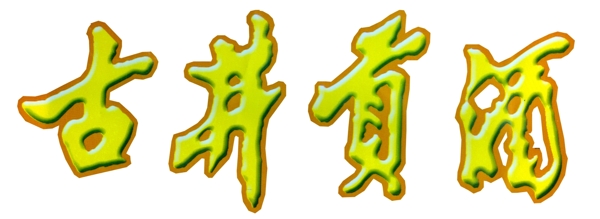 古井贡酒logo图片