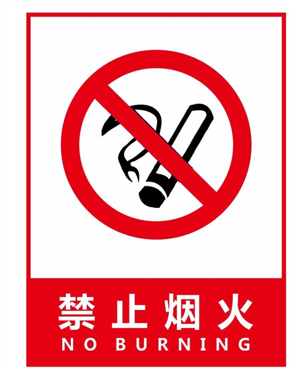 禁止烟火禁止标识牌
