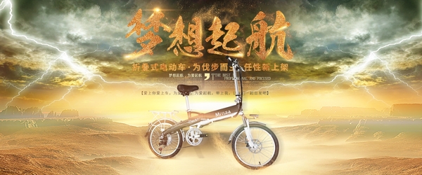 户外折叠式电动自行车车海报闪电乌云沙漠