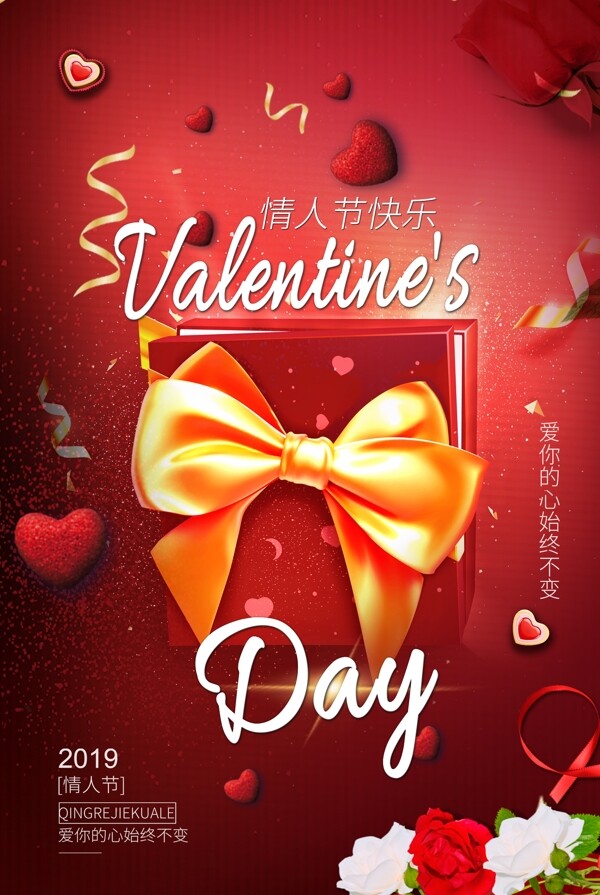 红色浪漫礼物盒情人节节日海报