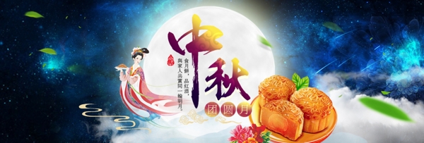 星空中国风中秋佳节电商淘宝banner