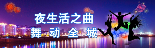 淘宝夜生活入场券促销海报