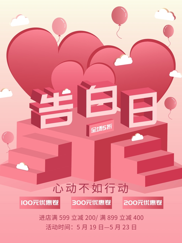 2.5D粉色520浪漫告白日宣传商业海报