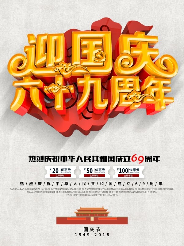 C4D立体字简洁中国风国庆节促销海报