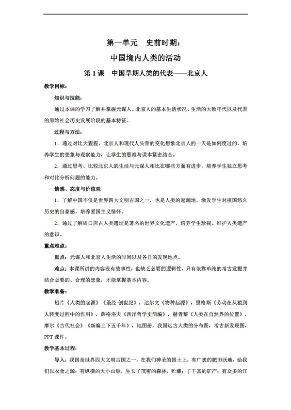七年级上册历史第1课中国早期人类的代表北京人教案
