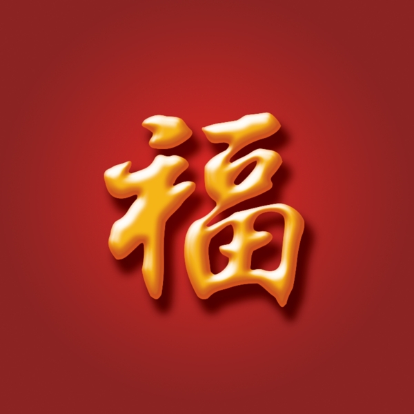 福字图片