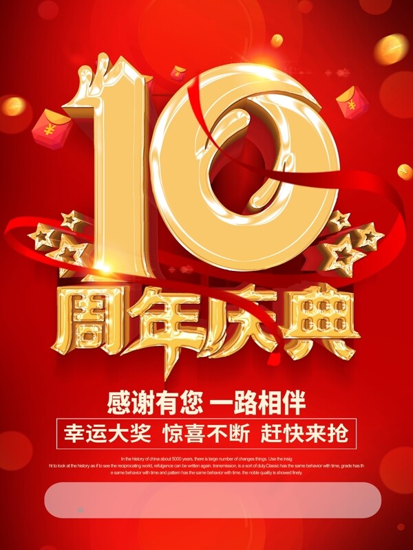 10周年庆典