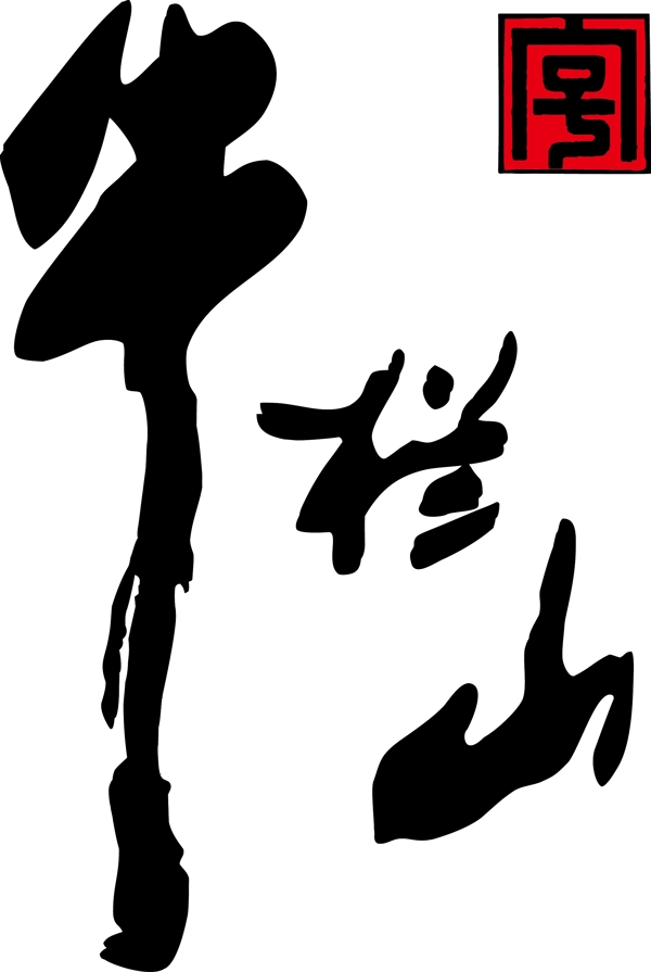 牛栏山logo
