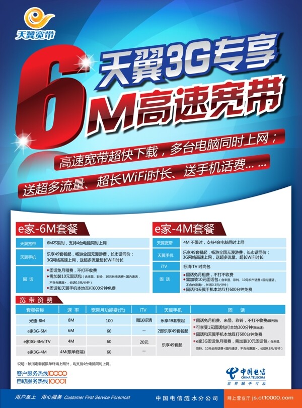 中国电信天翼3g专享宽带图片