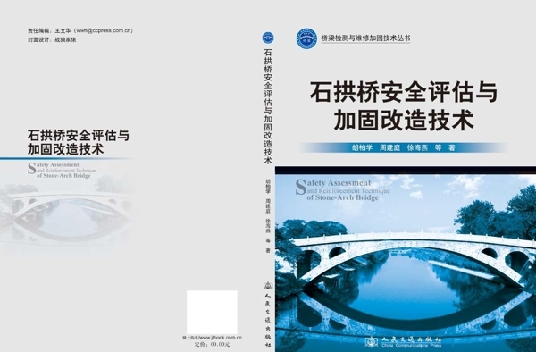 石拱桥安全评估与加固改造技术图片