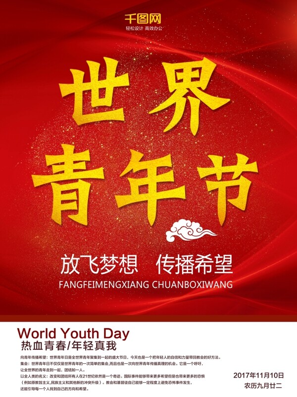 2017年11月10日红色简约世界青年节宣传广告节日海报设计