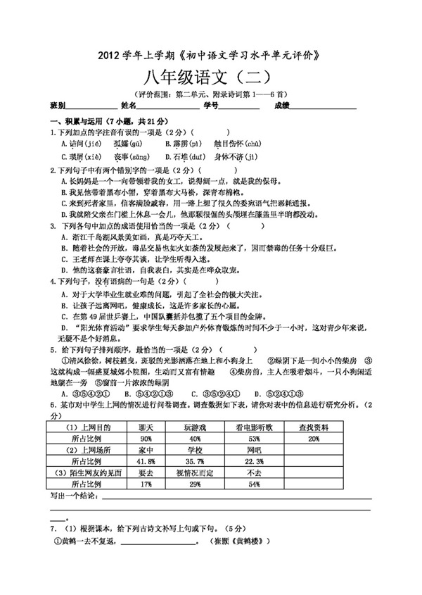 语文人教版2012学年第一学期白云区初中语文单元卷八年级上册第二单元