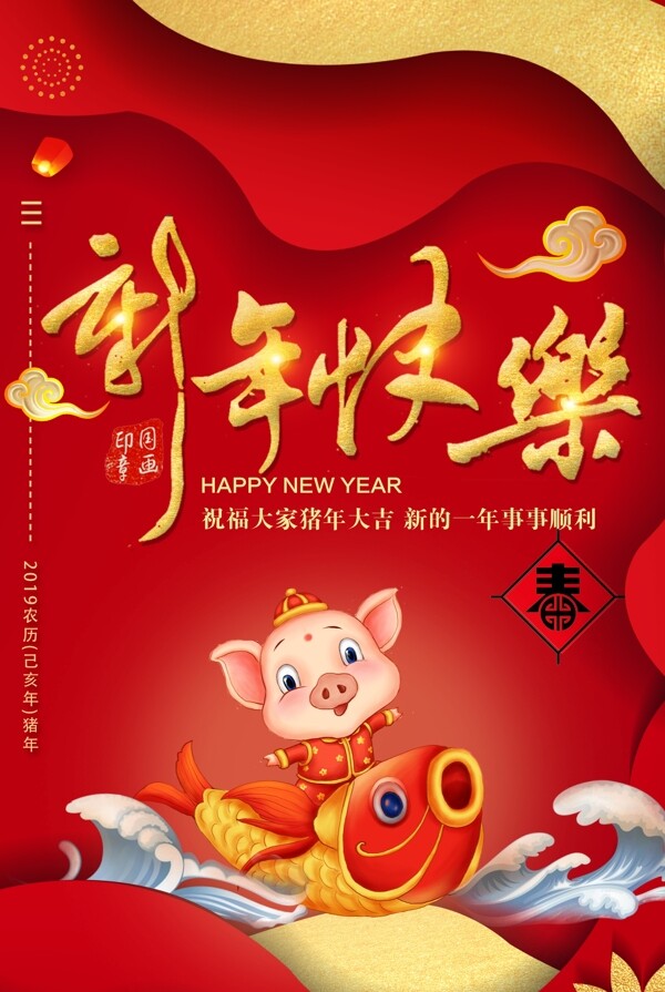 新年快乐春节海报