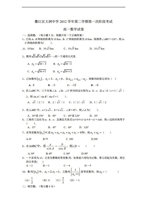 数学人教新课标A版衢江区大洲中学年级第一次阶段考试无答案