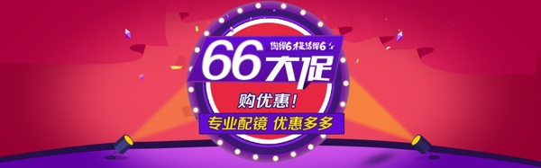 66大促年中大促海报