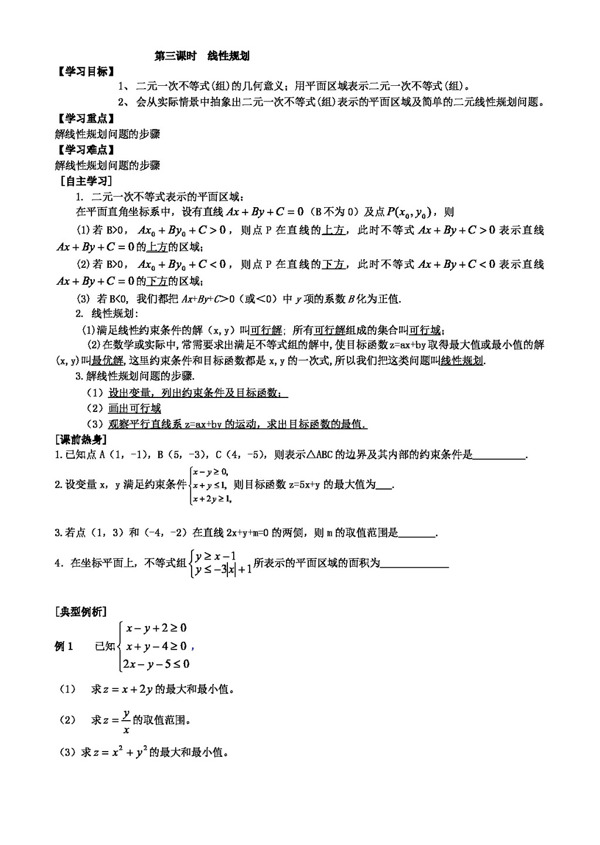 数学苏教版江苏省高考一轮复习导学案不等式线性规划