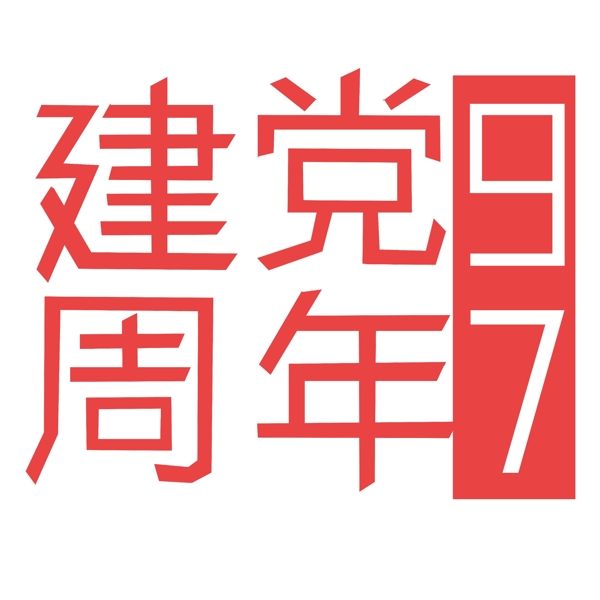 中国七一建党节字体97周年