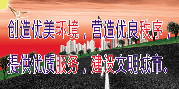 建设文明城市