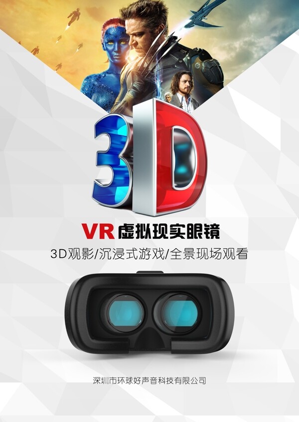 VR虚拟现实眼镜宣传海报