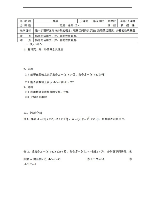 数学苏教版溧水县第二高级中学教学案必修1第10课时交集并集2