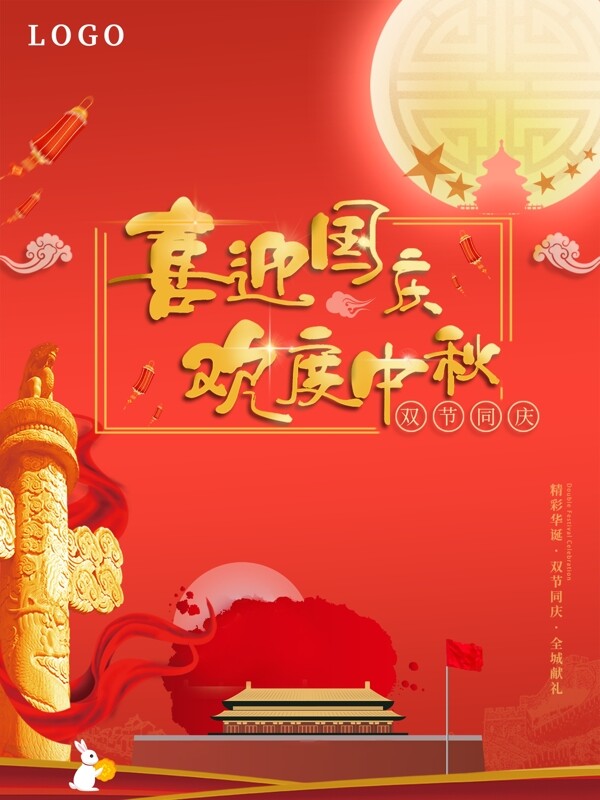 红色喜庆中秋国庆节海报