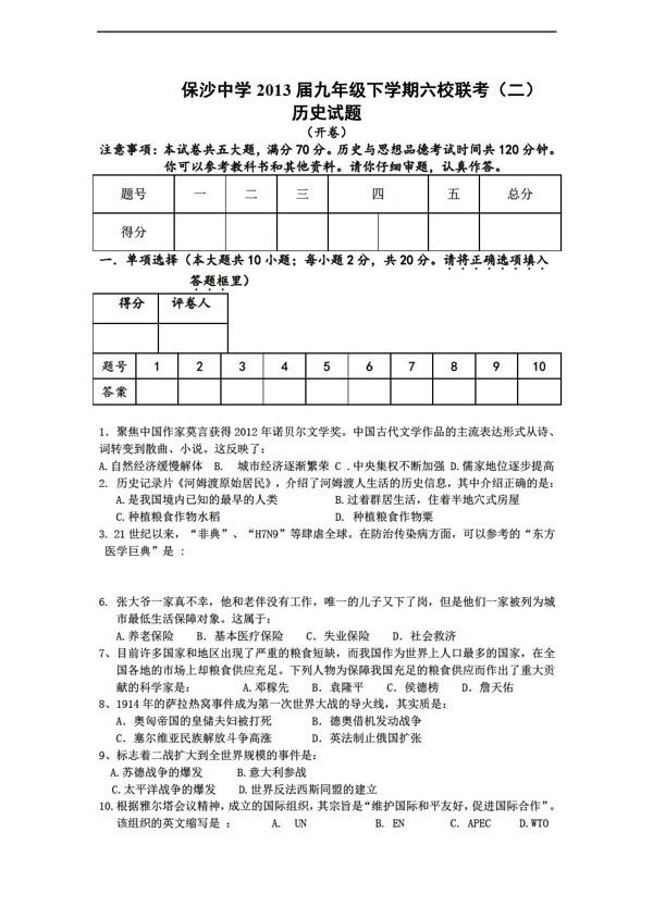 中考专区历史安徽省九年级下学期六校联考二试题