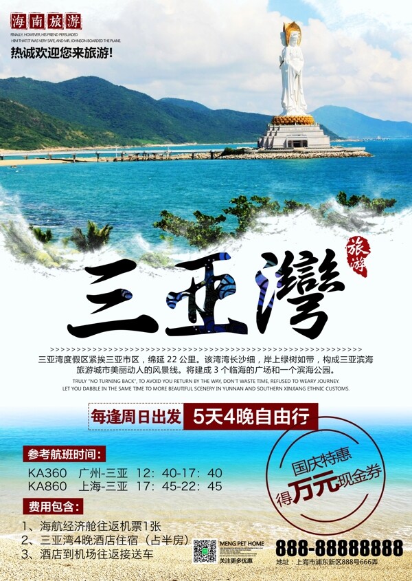 海南三亚湾旅游景点旅行社宣传海报