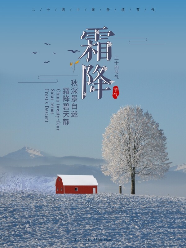 唯美中国传统节气霜降微信配图海报