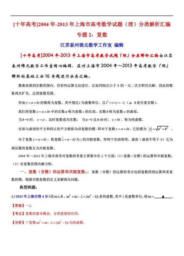 数学沪教版上海市高考试题理分类解析汇编专题2复数