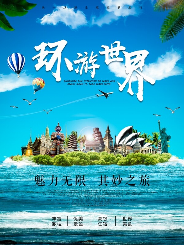 环游世界旅游旅行团宣传海报
