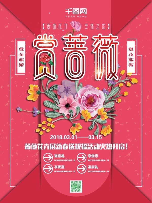 简约红色背景赏蔷薇旅游促销海报