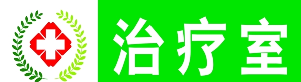 医院标识卫生室治疗室门牌