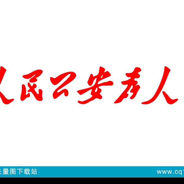 人民公安为人民图片