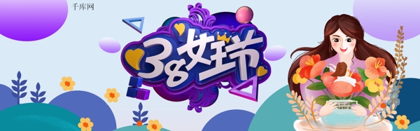 紫色38女王节淘宝banner