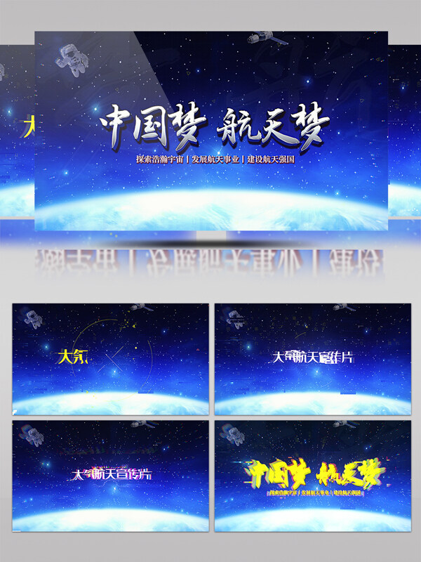 中国梦航天梦大气航天宣传片片头AE模版