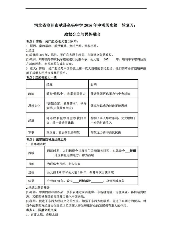 中考专区历史2016年中考第一轮复习导学案政权分立与民族融合