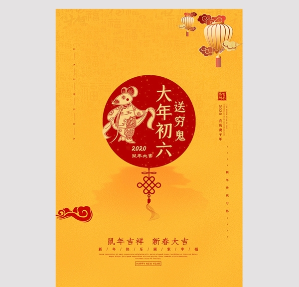 春节习俗大年初六黄色中国风海报