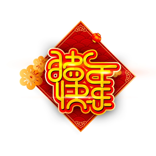 2019新年素材猪年快乐字体元素艺术字