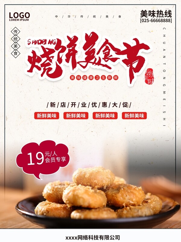 简约中式烧饼美食海报