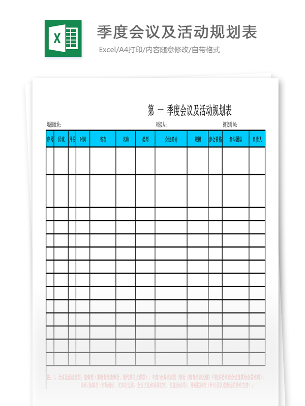 季度会议及活动规划表Excel表格模板