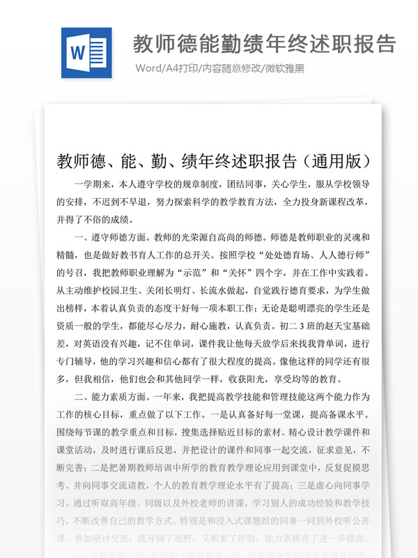 教师德能勤绩年终述职报告总结汇报文档