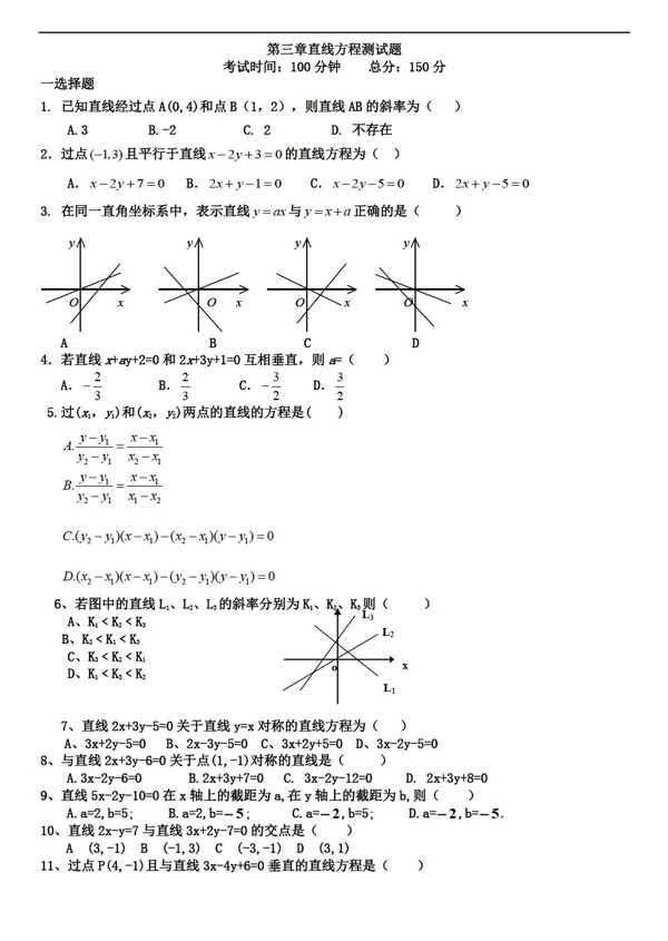 数学人教新课标A版山东省潍坊第一中学必修二第三章直线与方程单元测试题