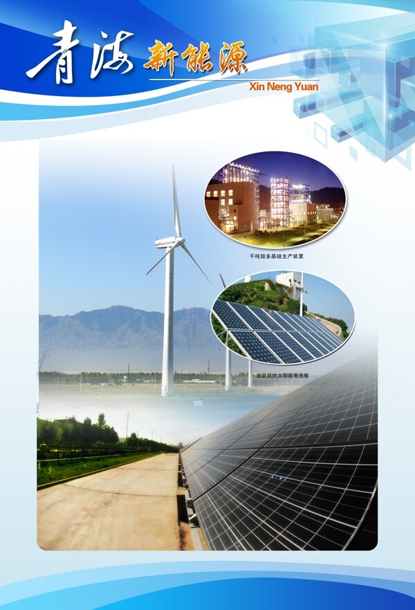 青海新能源展板图片
