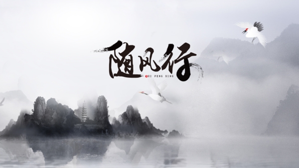 中国风随风行字体设计原创图案背景