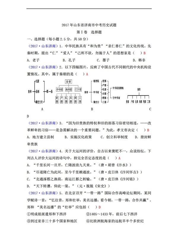 中考专区历史2017年山东省济南市中考试题