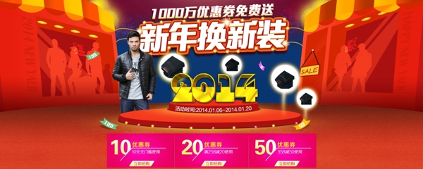 2014新年换新装海报大图