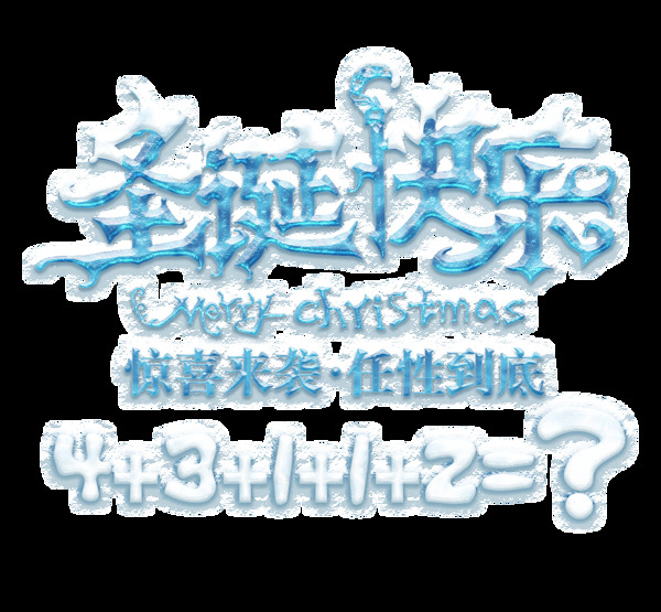 蓝色圣诞快乐字体元素